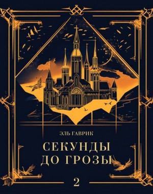 Гаврик Эль - Сага о стихиях: Секунды до грозы Книга #2