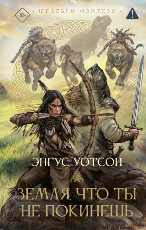 Уотсон Энгус - Земля, что ты не покинешь