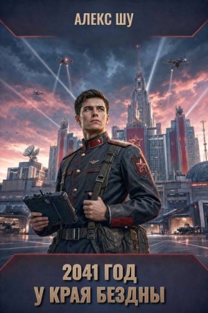 Шу Алекс - 2041-ый год. У края бездны