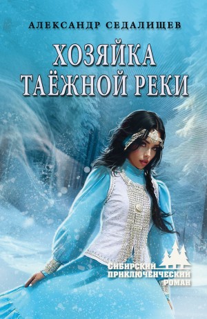 Седалищев Александр - Хозяйка таёжной реки