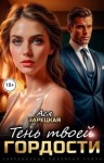 Зарецкая Ася - Тень твоей гордости