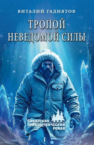 Гадиятов Виталий - Тропой неведомой силы