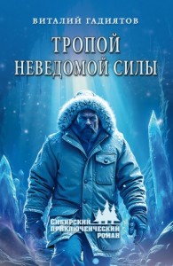 Тропой неведомой силы