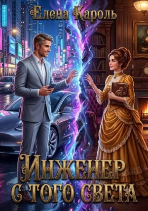 Кароль Елена - Инженер с того света