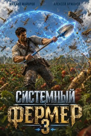 Аржанов Алексей, Майоров Михаил - Системный фермер. Том 3
