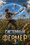 Аржанов Алексей, Майоров Михаил - Системный фермер. Том 3