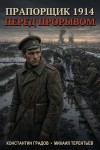 Градов Константин, Тереньтьев Михаил - Прапорщик 1914: Перед прорывом