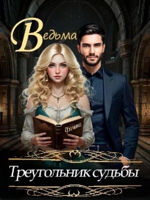 Фомина Любовь - Ведьма. Треугольник судьбы