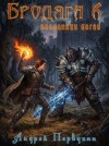 Первухин Андрей - Бродяга 6. Посланник богов