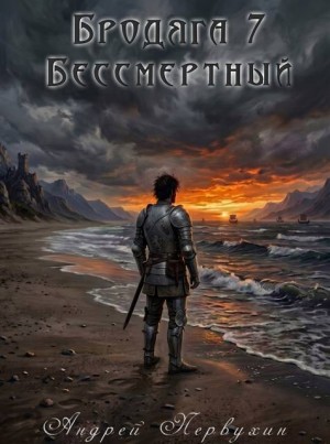 Первухин Андрей - Бродяга Книга седьмая Бессмертный