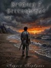 Первухин Андрей - Бродяга Книга седьмая Бессмертный