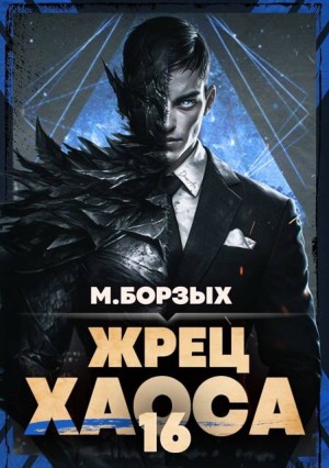 Борзых М. - Жрец Хаоса. Книга ХVI