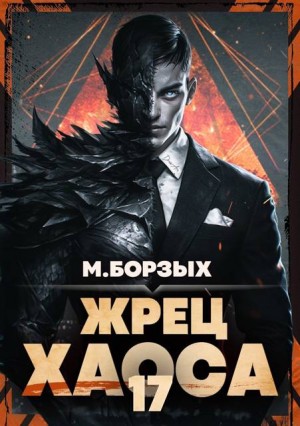 Борзых М. - Жрец Хаоса. Книга ХVII