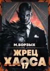 Борзых М. - Жрец Хаоса. Книга ХVII