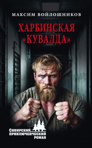 Войлошников Максим - Харбинская «кувалда»