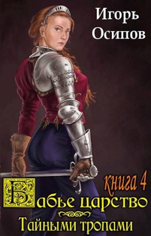 Осипов Игорь - Бабье царство-4. Тайными тропами