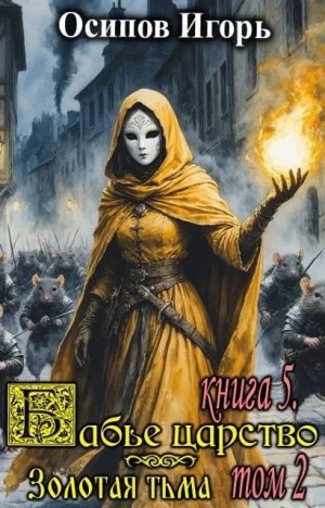 Осипов Игорь - Бабье царство. Книга 5. Золотая тьма. Том 2