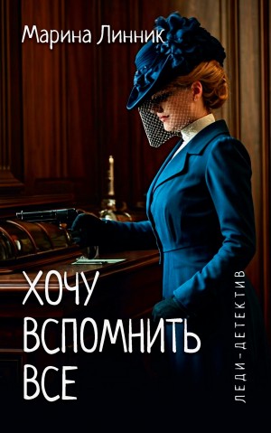 Линник Марина - Хочу вспомнить все