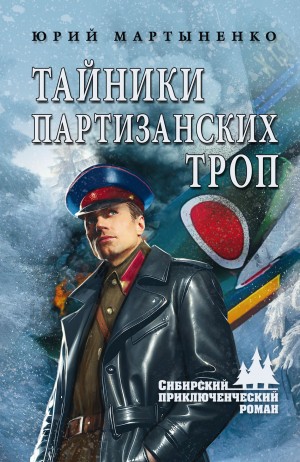 Мартыненко Юрий - Тайники партизанских троп
