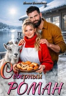 Вишневская Полин - Северный роман