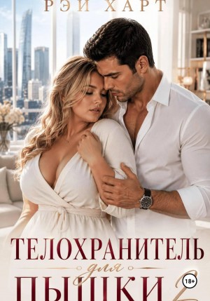 Харт Рэй - Телохранитель для пышки 2