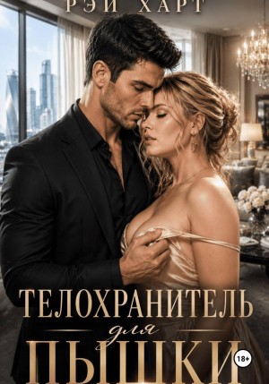 Харт Рэй - Телохранитель для пышки
