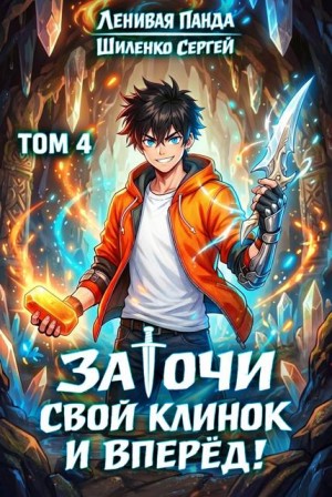 Полев Сергей, Шиленко Сергей - Заточи свой клинок и Вперед! – 4