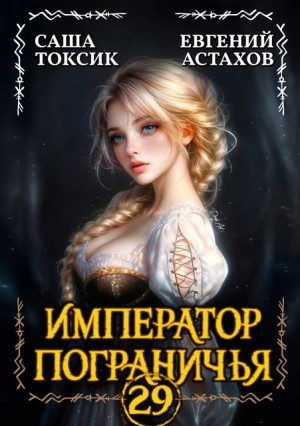Астахов Евгений, Токсик Саша - Император Пограничья 29