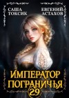 Астахов Евгений, Токсик Саша - Император Пограничья 29