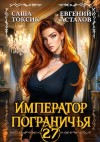 Астахов Евгений, Токсик Саша - Император Пограничья 27