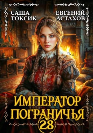 Астахов Евгений, Токсик Саша - Император Пограничья 28