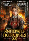 Астахов Евгений, Токсик Саша - Император Пограничья 28