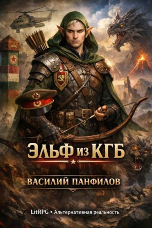 Панфилов Василий - Эльф из КГБ 1 [Эльф из погранвойск]