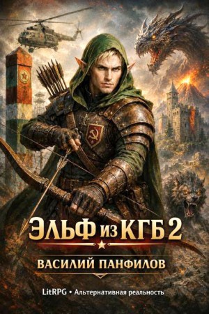 Панфилов Василий - Эльф из КГБ 2