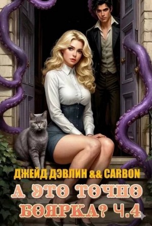 Дэвлин Джейд, Carbon - А это точно боярка? Часть 4