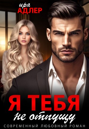 Адлер Ира - Я Тебя. Не отпущу