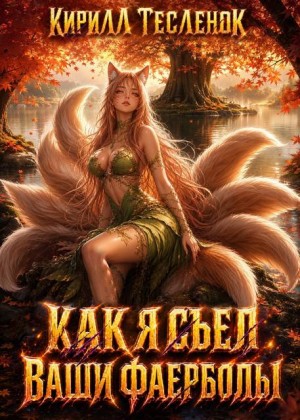 Теслёнок (Архимаг) Кирилл - Как я съел ваши фаерболы 4