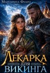 Фуаро Маргарита - Лекарка для викинга