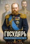 Greko, Алмазный Петр, Георгиев Анатолий - Государь. Обратный отсчёт – 1
