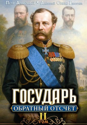 Greko, Алмазный Петр, Георгиев Анатолий - Государь. Обратный отсчёт – 2