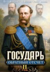 Greko, Алмазный Петр, Георгиев Анатолий - Государь. Обратный отсчёт – 2