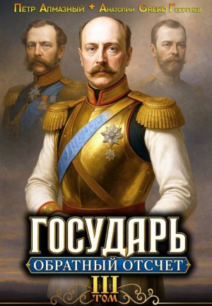 Greko, Алмазный Петр, Георгиев Анатолий - Государь. Обратный отсчёт – 3