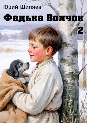Шиляев Юрий - Федька Волчок 2