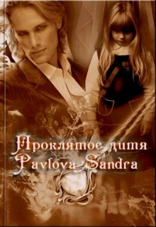 Нестерова Александра - Проклятое дитя