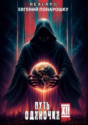 Понарошку Евгений - Путь одиночки. Книга 12
