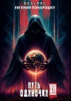 Понарошку Евгений - Путь одиночки. Книга 12