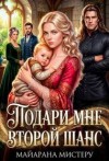 Мистеру Майарана - Подари мне второй шанс