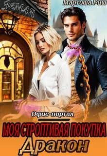 Риш Мартиша - Моя строптивая покупка дракон. Офис-портал
