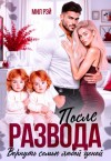Рэй Мил - После развода. Вернуть семью любой ценой