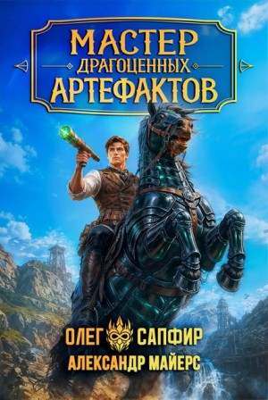 Майерс Александр, Сапфир Олег - Мастер драгоценных артефактов 5